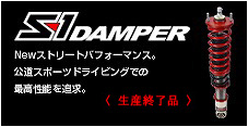 S1 DAMPER：Newストリートパフォーマンス。公道スポーツドライビングでの最高性能を追求。