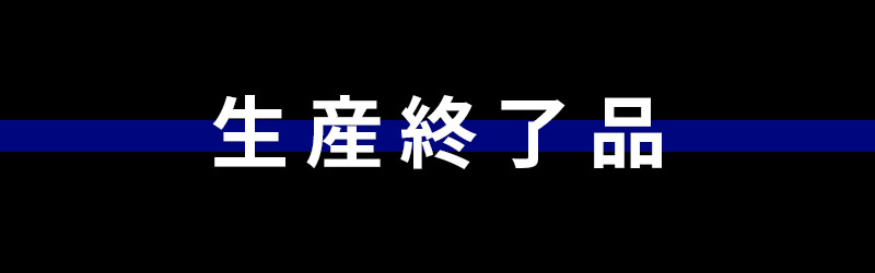 生産終了品