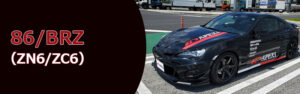 86/BRZ(ZN6/ZC6)