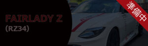 FAIRLADY Z (RZ34) 準備中
