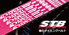 STB強化タイミングベルト